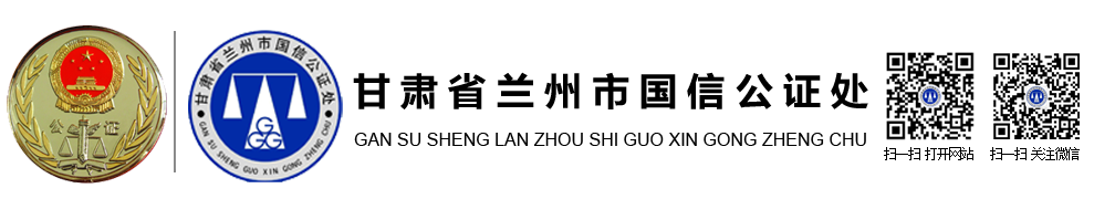 甘肅省蘭州市國信公證處官網(wǎng)